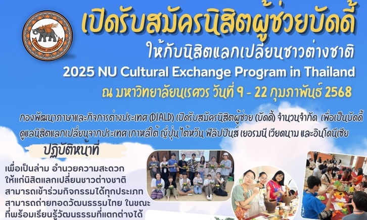 ประชาสัมพันธ์รับสมัครนิสิตเข้าร่วมเป็นผู้ช่วย (บัดดี้) นิสิตแลกเปลี่ยนฯ 