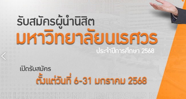 ประชาสัมพันธ์รับสมัครผู้นำนิสิตมหาวิทยาลัยนเรศวร  ประจำปีการศึกษา 2568