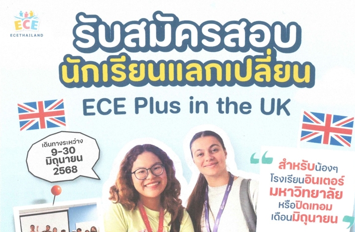 ประชาสัมพันธ์โครงการ ECE plus in the UK