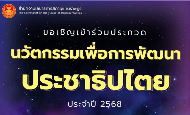 ประชาสัมพันธ์โครงการประกวดนวัตกรรมประชาธิปไตยเพื่อพัฒนาประชาธิปไตย 