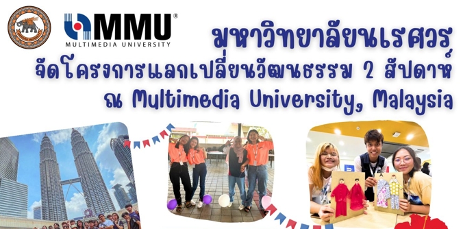 ประชาสัมพันธ์โครงการแลกเปลี่ยนระยะสั้นเชิงวัฒนธรรม ปี 2568 ณ Multimedia University ประเทศมาเลเซีย