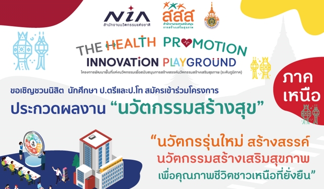 ประชาสัมพันธ์ การประกวดผลงานนวัตกรรมสร้างเสริมสุขภาพ (ระดับภูมิภาค) เขตภาคเหนือ