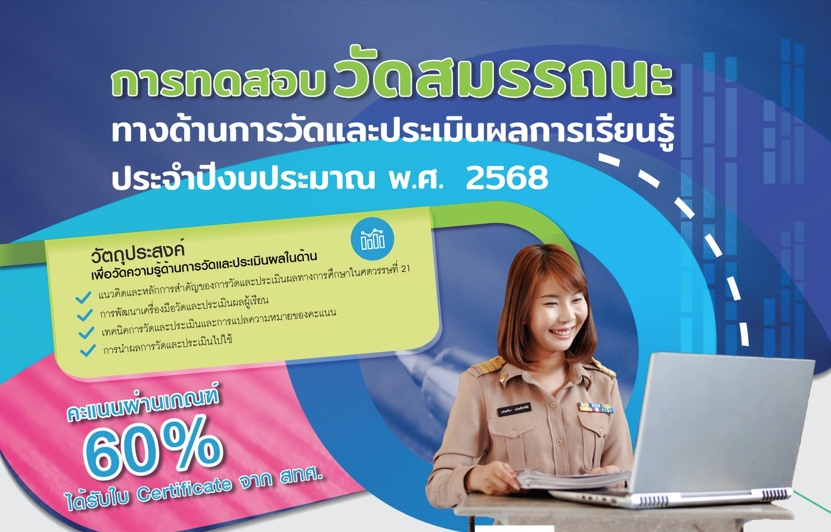 ประชาสัมพันธ์การให้บริการการทำสอบของสถาบันทดสอบทางการศึกษาแห่งชาติ ประจำปีงบประมาณ 2568