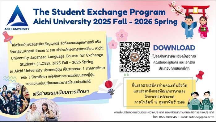 ประชาสัมพันธ์โครงการแลกเปลี่ยนนิสิตระยะยาว Aichi University Japanese Language Course for Exchange Students (JLCES), 2025 Fall - 2026 Spring ณ Aichi University ประเทศญี่ปุ่น