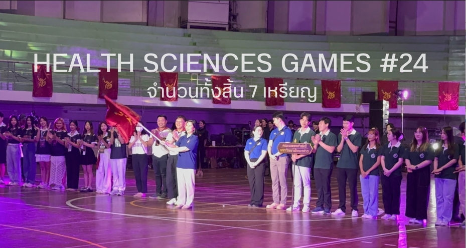 สรุปผลการแข่งขัน Health Science Games ครั้งที่ 24 การแข่งขันกีฬาสำหรับนิสิตสายวิทยาศาสตร์สุขภาพ ประจำปี 2568