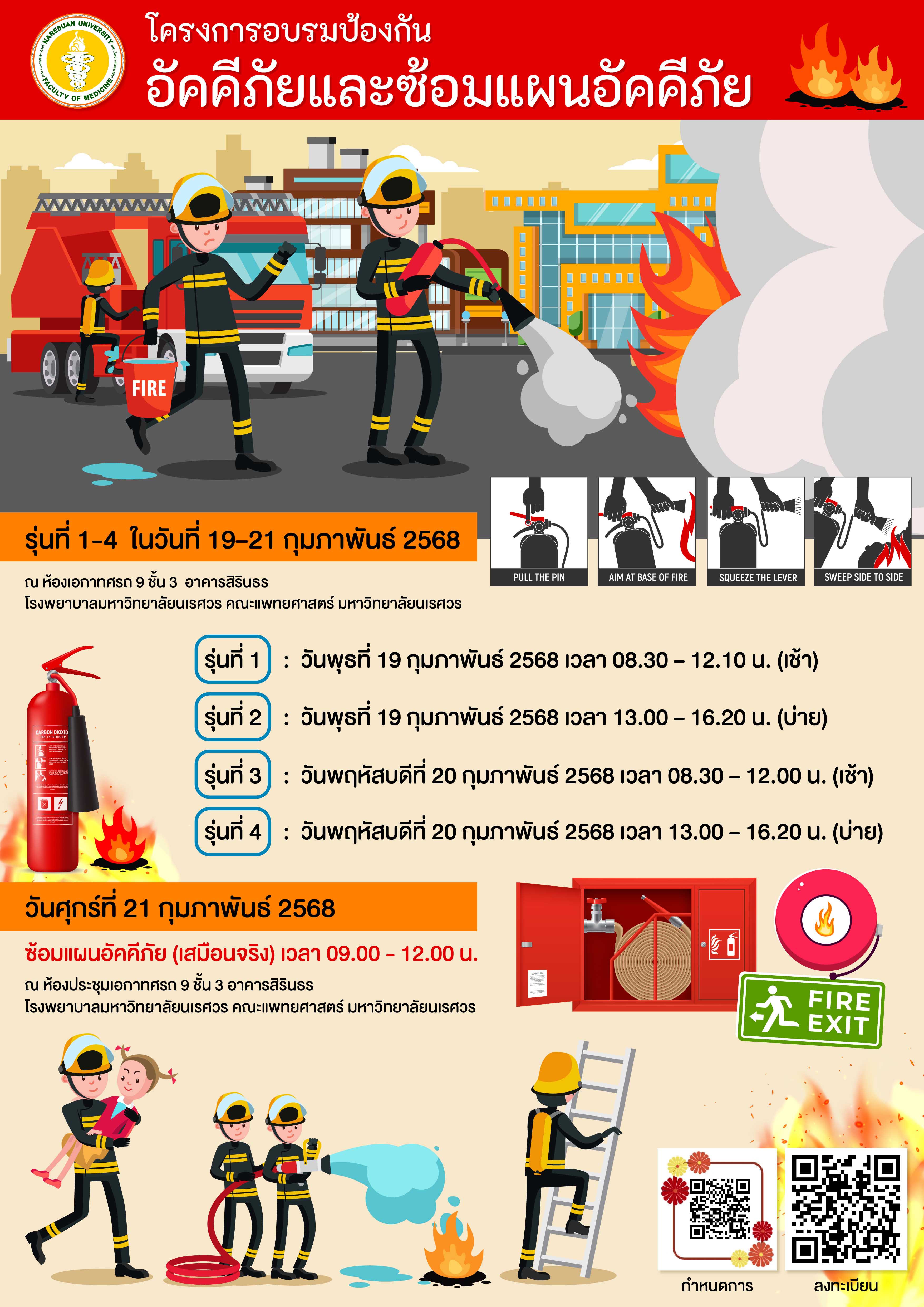 โครงการอบรมป้องกันอัคคีภัยและซ้อมแผนอัคคีภัย คณะแพทยศาสตร์