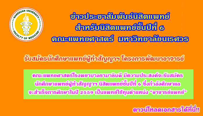 คณะแพทย์ศาสตร์ รามาธิบดี รับสมัครนิสิตแพทย์ชั้นปีที่ 6ผู้ทำสัญญาฯ เป็น แพทย์ใช้ทุนตำแหน่งอาจารย์แพทย์