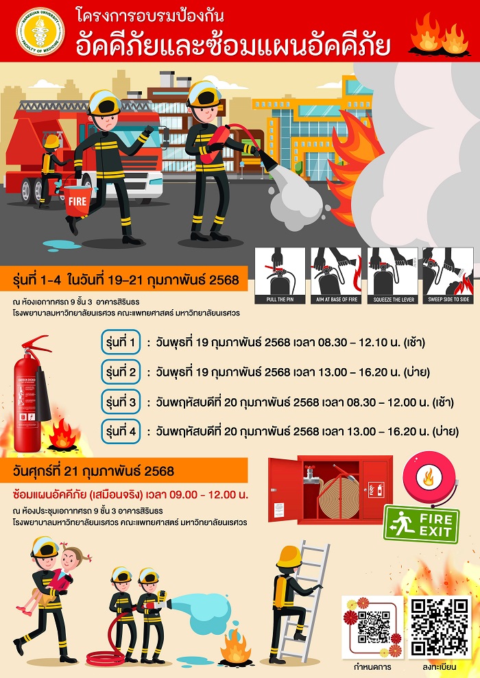 โครงการอบรมป้องกันอัคคีภัยและซ้อมแผนอัคคีภัย คณะแพทยศาสตร์