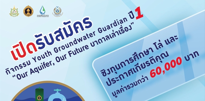ประชาสัมพันธ์กิจกรรมเยาวชนเครือข่ายรักษ์น้ำบาดาล ( Youth Groundwater Guardian ) ปี 1 