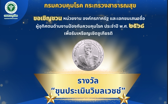 ประชาสัมพันธ์การเสนอรายชื่อผู้อุทิศตนด้านงานป้องกันควบคุมโรคเพื่อรับเหรียญเชิดชูเกียรติ 
