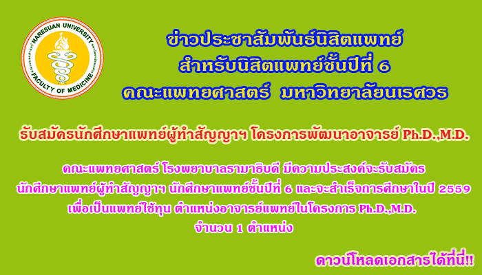 คณะแพทย์ศาสตร์ รามาธิบดี รับสมัครนักศึกษาแพทย์ผู้ทำสัญญาฯ โครงการพัฒนาอาจารย์ Ph.D.,M.D.