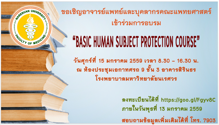 โครงการอบรม “Basic Human Subject Protection Course”
