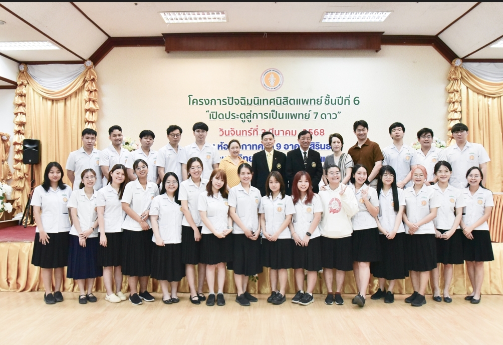 โครงการปัจฉิมนิเทศนิสิตแพทย์ ชั้นปีที่ 6 “เปิดประตูสู่การเป็นแพทย์ 7 ดาว”