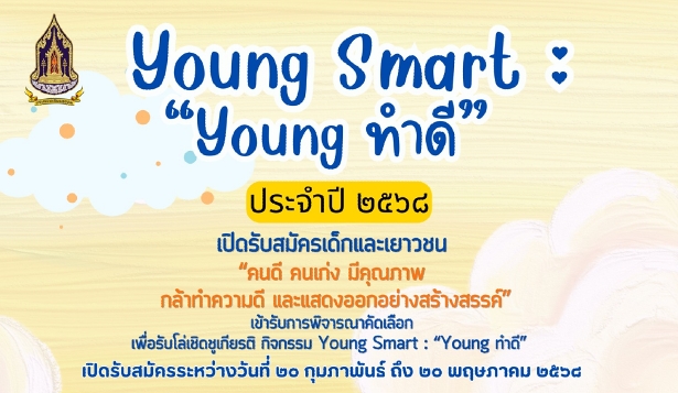 ประชาสัมพันธ์กิจกรรม Young Smart : 