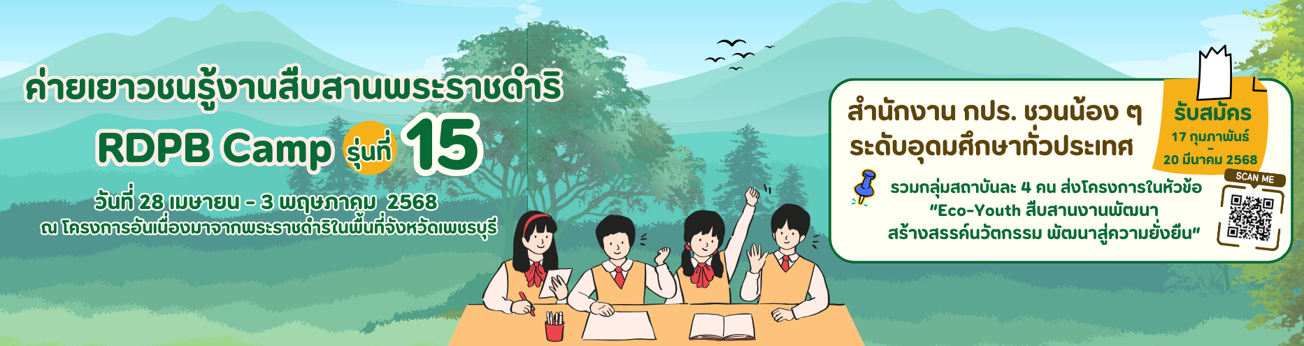 ประชาสัมพันธ์ค่ายเยาวชนรู้งานสืบสานพระราชดำริ (RDPB Camp) รุ่นที่ 15