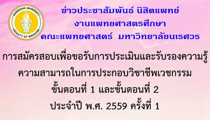 การสมัครสอบเพื่อขอรับการประเมินและรับรองความรู้ความสามารถในการประกอบวิชาชีพเวชกรรม ขั้นตอนที่ 1 และขั้นตอนที่ 2 ประจำปี พ.ศ. 2559 ครั้งที่ 1