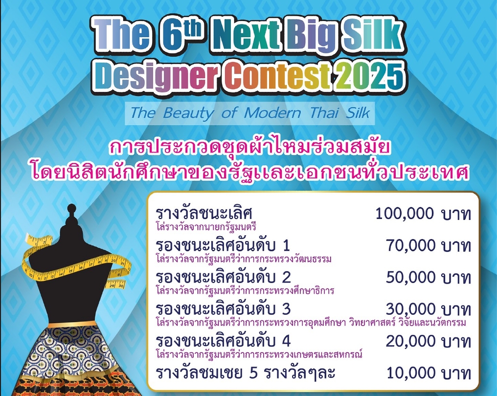 ประชาสัมพันธ์กิจกรรมการประกวดออกแบบชุดผ้าไหมไทยร่วมสมัย