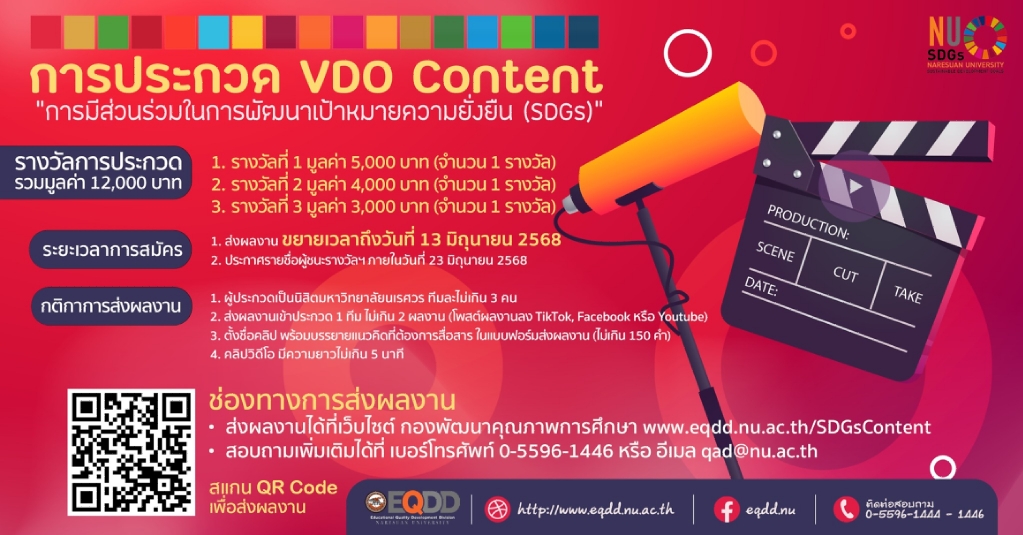 ประชาสัมพันธ์ขยายระยะเวลาส่งผลงานการประกวดผลงาน VDO Content “การมีส่วนร่วมในการพัฒนาเป้าหมายความยั่งยืน (SDGs)”