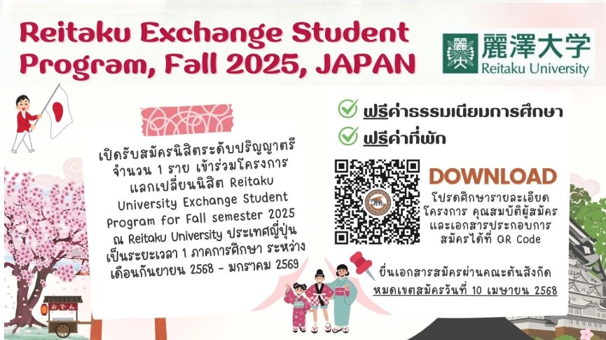 ประชาสัมพันธ์โครงการแลกเปลี่ยน Reitaku University Exchage Student Program for Fall Semester 2025