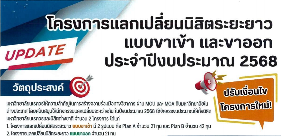 ประชาสัมพันธ์โครงการแลกเปลี่ยนนิสิตระยะยาว แบบขาเข้าและแบบขาออก ประจำปีงบประมาณ 2568 ครั้งที่ 3 และแจ้งปรับเงื่อนไขโครงการฯ
