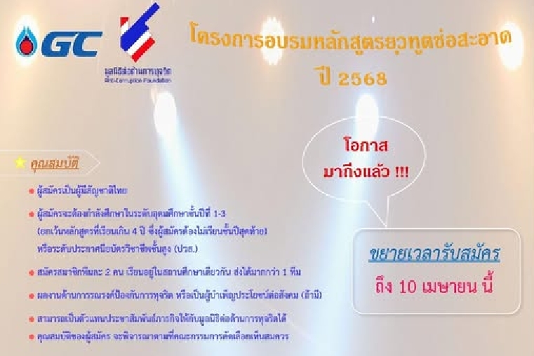 ประชาสัมพันธ์ขยายเวลาการับสมัครนิสิตเข้าร่วมโครงการอบรมหลักสูตรยุวทูตช่อสะอาด ปี 2568