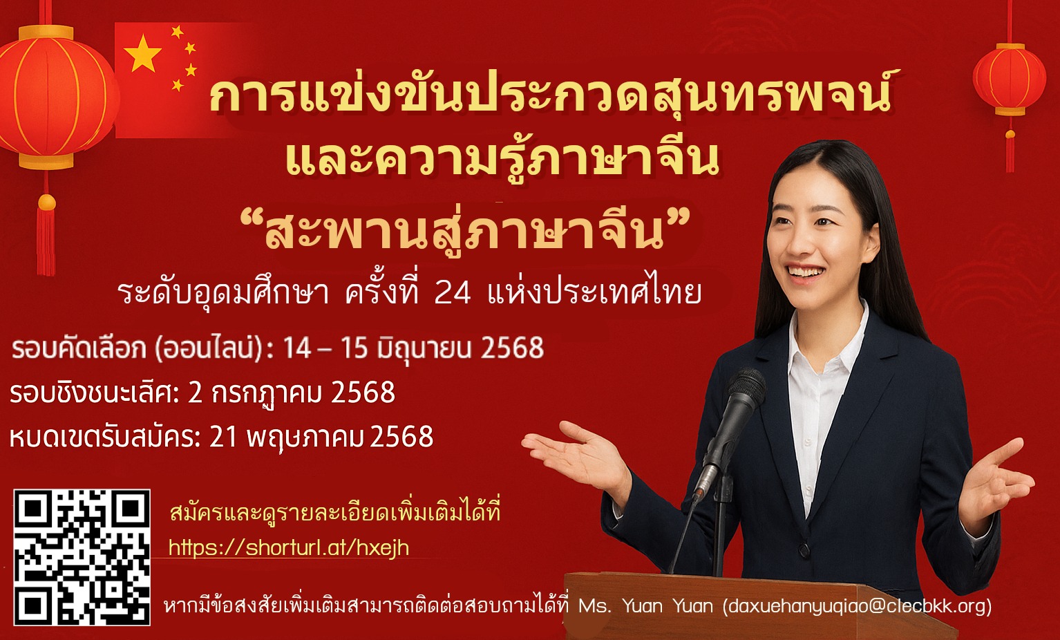ประชาสัมพันธ์การประกวดสุนทรพจน์และความรู้ภาษาจีน 