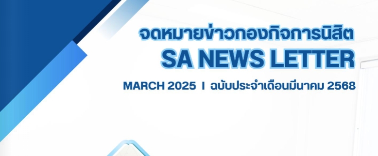 ประชาสัมพันธ์ "SA NEWS LETTER" ข่าวสารจากกองกิจการนิสิต มหาวิทยาลัยนเรศวร ประจำเดือนมีนาคม 2568