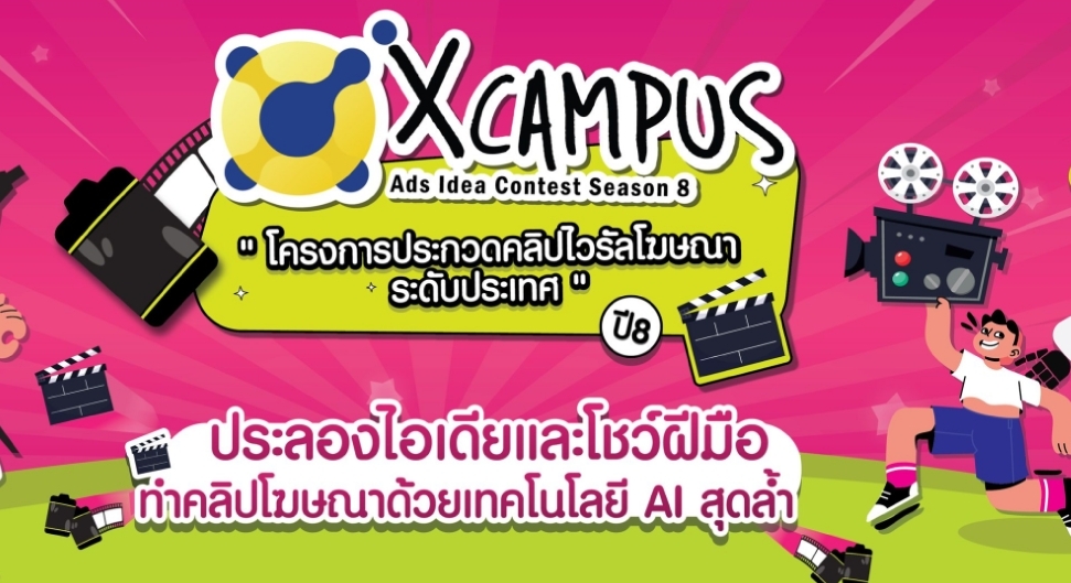 ประชาสัมพันธ์โครงการ X Campus Ads Idea Contest Season 8