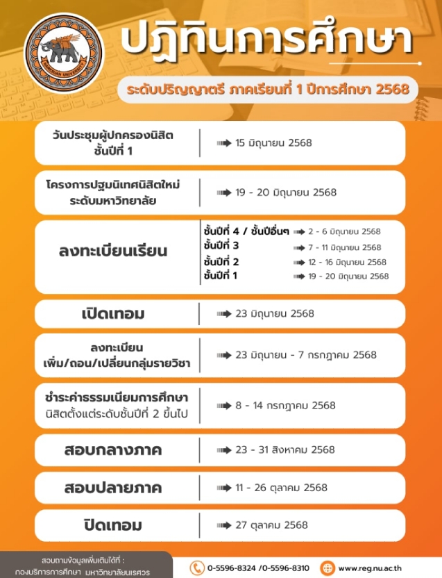 ประชาสัมพันธ์ปฏิทินกิจกรรมนิสิต ภาคเรียนที่ 1 ประจำปีการศึกษา 2568