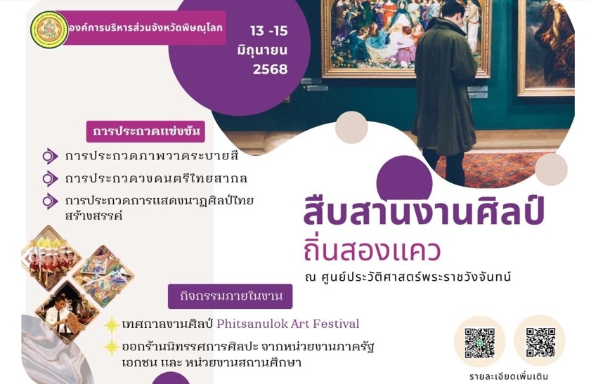 ประชาสัมพันธ์โครงการสืบสานงานศิลป์ถิ่นสองแคว ประจำปี 2568
