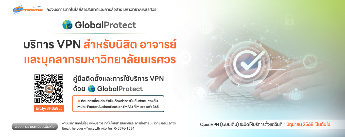 ประชาสัมพันธ์การปิดให้บริการการเข้าถึงระบบสารสนเทศจากระยะไกลด้วย Open VPN