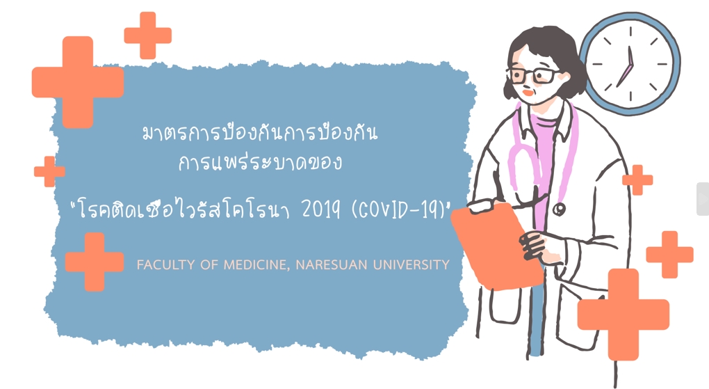 ประชาสัมพันธ์มาตรการป้องกันการแพร่ระบาดของโรคติดเชื้อไวรัสโคโรนา 2019 (COVID-19)