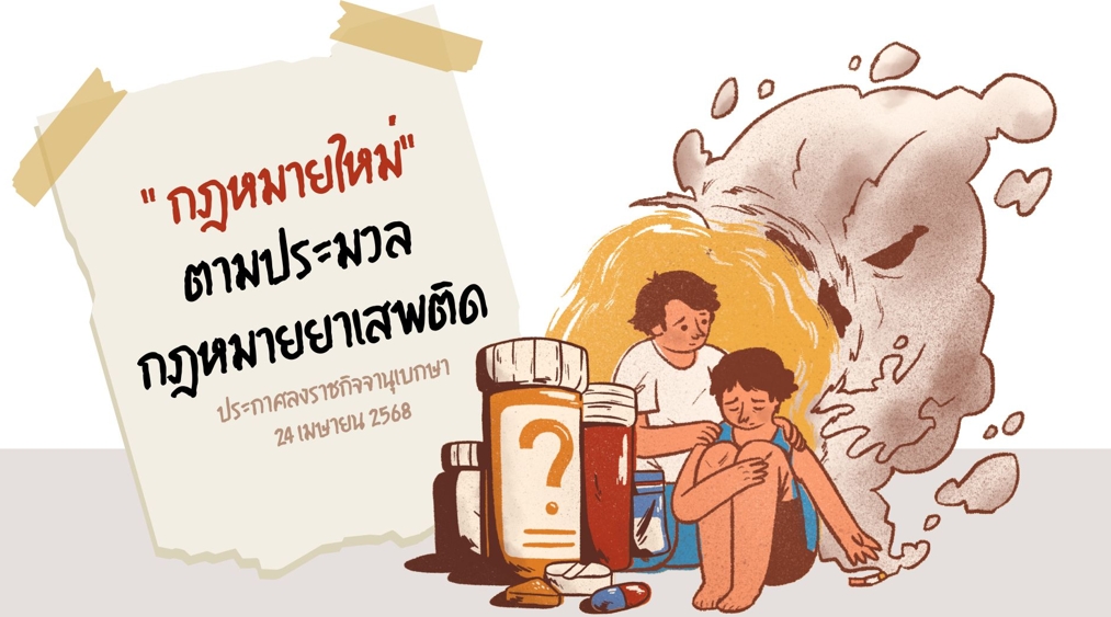 ประชาสัมพันธ์กฎหมายใหม่ตามประมวลกฎหมายยาเสพติด