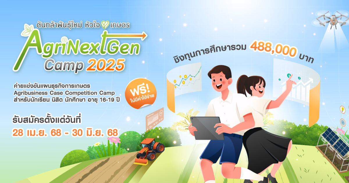 ประชาสัมพันธ์โครงการต้นกล้าพันธุ์ใหม่ หัวใจเกษตร ประจำปี 2568