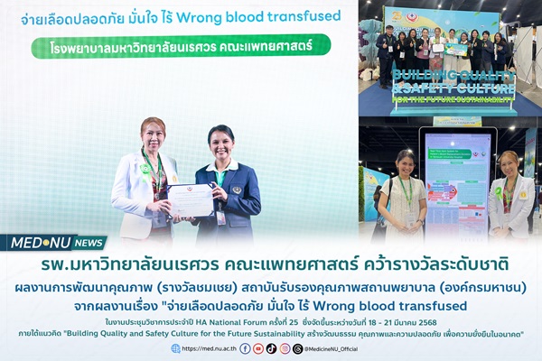 โรงพยาบาลมหาวิทยาลัยนเรศวร คณะแพทยศาสตร์ มหาวิทยาลัยนเรศวร คว้ารางวัลระดับชาติ ผลงานการพัฒนาคุณภาพ 2568 จาก สถาบันรับรองคุณภาพสถานพยาบาล (องค์กรมหาชน) ในงาน HA National Forum ครั้งที่ 25