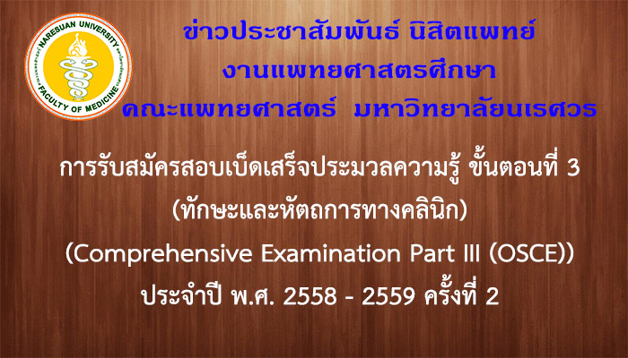 การรับสมัครสอบเบ็ดเสร็จประมวลความรู้ ขั้นตอนที่ 3 (ทักษะและหัตถการทางคลินิก) (Comprehensive Examination Part III (OSCE)) ประจำปี พ.ศ. 2558 - 2559 ครั้งที่ 2