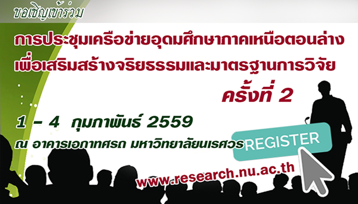 การประชุมเครือข่ายอุดมศึกษาภาคเหนือตอนล่าง เพื่อเสริมสร้างจริยธรรมและมาตรฐานการวิจัย ครั้งที่ 2