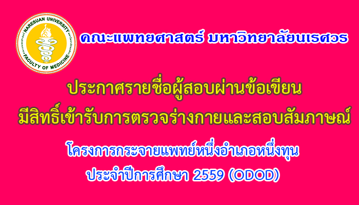 ประกาศรายชื่อผู้สอบผ่านข้อเขียน มีสิทธิ์เข้ารับการตรวจร่างกาย และสอบสัมภาษณ์ โครงการกระจายแพทย์หนึ่งอำเภอหนึ่งทุน ปีการศึกษา 2559