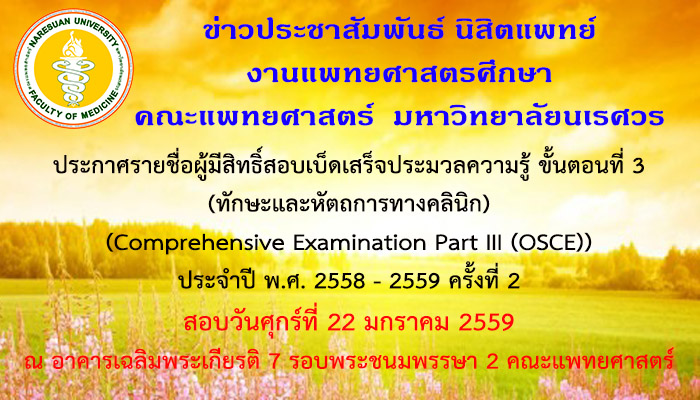 ประกาศรายชื่อผู้มีสิทธิ์สอบเบ็ดเสร็จประมวลความรู้ขั้นตอนที่ 3 (ทักษะและหัตถการทางคลินิก) (Comprehensive Examination Part III (OSCE)) ประจำปี พ.ศ. 2558-2559 ครั้งที่ 2