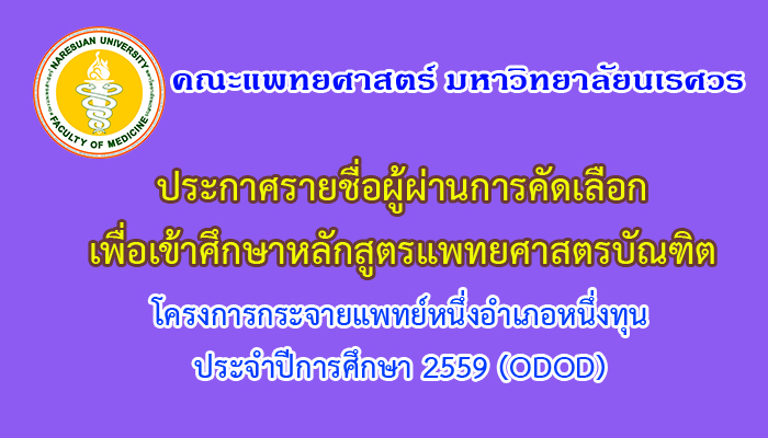 ประกาศรายชื่อผู้ผ่านการคัดเลือกเข้าศึกษาหลักสูตรแพทยศาสตรบัณฑิต โครงการกระจายแพทย์หนึ่งอำเภอหนึ่งทุน ปีการศึกษา 2559