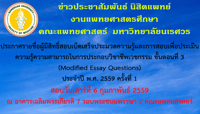 ประกาศรายชื่อผู้มีสิทธิ์สอบเบ็ดเสร็จประมวลความรู้และการสอบเพื่อประเมินความรู้ความสามารถในการประกอบวิชาชีพเวชกรรม ขั้นตอนที่ 3 (MEQ) ประจำปี พ.ศ. 2559 ครั้งที่ 1