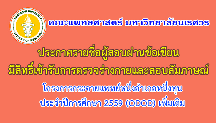 ประกาศรายชื่อผู้สอบผ่านข้อเขียน มีสิทธิ์เข้ารับการตรวจร่างกาย และสอบสัมภาษณ์ โครงการกระจายแพทย์หนึ่งอำเภอหนึ่งทุน ปีการศึกษา 2559 (เพิ่มเติม)