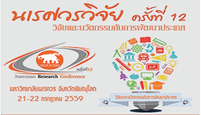 การประชุมวิชาการ “นเรศวรวิจัย” ครั้งที่ 12