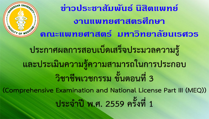 ประกาศผลการสอบเบ็ดเสร็จประมวลความรู้ และประเมินความรู้ความสามารถในการประกอบวิชาชีพเวชกรรม ขั้นตอนที่ 3 (Comprehensive Examination and National License Part III (MEQ)) ประจำปี พ.ศ. 2559 ครั้งที่ 1