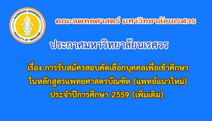 ประกาศรับสมัครเข้าศึกษาโครงการผลิตแพทย์เพื่อชาวชนบท (แพทย์แนวใหม่) ปีการศึกษา2559 (เพิ่มเติม)