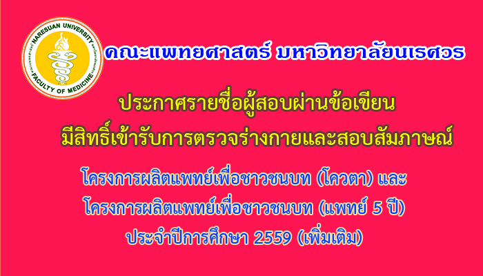 ประกาศรายชื่อผู้ผ่านการคัดเลือก มีสิทธิ์เข้ารับการตรวจร่างกายและสอบสัมภาษณ์ หลักสูตรแพทยศาสตรบัณฑิต ปีการศึกษา 2559 (เพิ่มเติม)