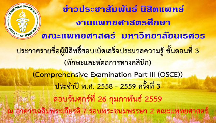 ประกาศรายชื่อผู้มีสิทธิ์สอบเบ็ดเสร็จประมวลความรู้ขั้นตอนที่ 3 (ทักษะและหัตถการทางคลินิก) (Comprehensive Examination Part III (OSCE)) ประจำปี พ.ศ. 2558-2559 ครั้งที่ 3