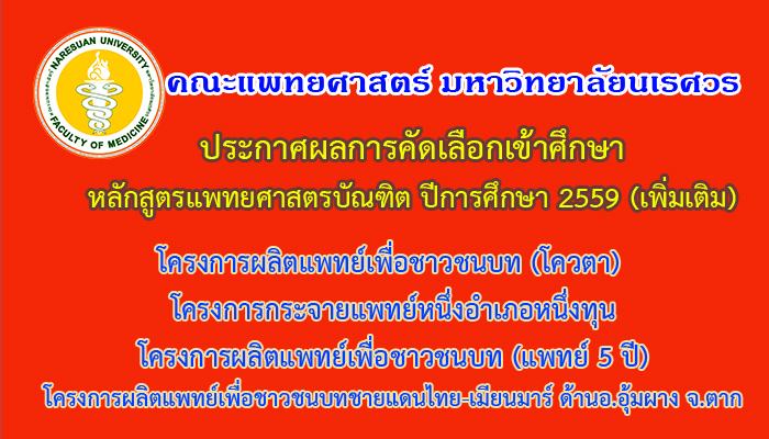 ประกาศรายชื่อผู้ผ่านการคัดเลือกเข้าศึกษาหลักสูตรแพทยศาสตรบัณฑิต ปีการศึกษา 2559 (เพิ่มเติม)