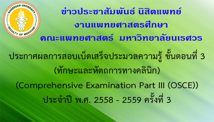 ประกาศผลการสอบเบ็ดเสร็จประมวลความรู้ ขั้นตอนที่ 3 (ทักษะและหัตถการทางคลินิก) (Comprehensive Examination Part III (OSCE)) ประจำปี พ.ศ. 2558-2559 ครั้งที่ 3