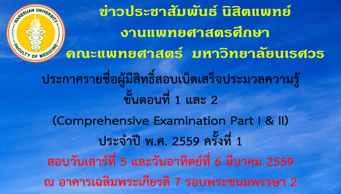 ประกาศรายชื่อผู้มีสิทธิ์สอบเบ็ดเสร็จประมวลความรู้ ขั้นตอนที่ 1 และ 2 (Comprehensive Examination Part I & II) ประจำปี พ.ศ. 2559 ครั้งที่ 1